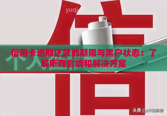 信用卡逾期还款的期限与黑户状态：了解所有影响和解决方案