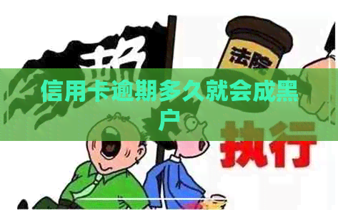 信用卡逾期多久就会成黑户