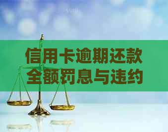 信用卡逾期还款全额罚息与违约金解决方案：如何避免额外损失？