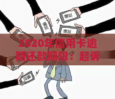 2020年信用卡逾期还款期限：起诉书何时寄出？