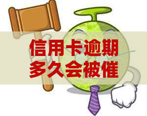 信用卡逾期多久会被？电话的时间限制和策略是什么？