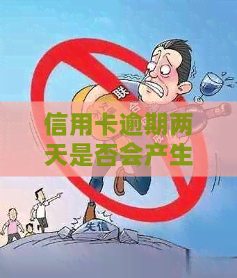 信用卡逾期两天是否会产生利息？如何计算逾期利息？了解逾期还款的详细情况