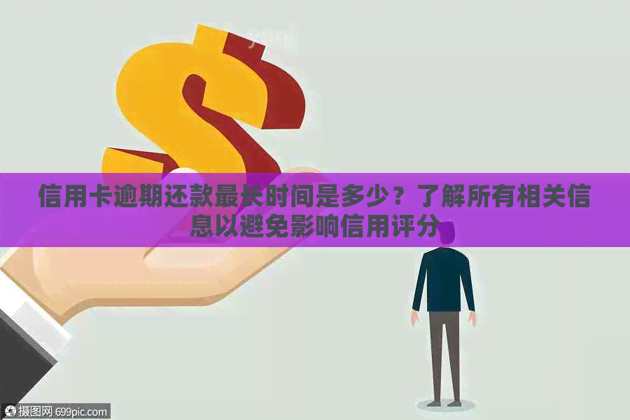 信用卡逾期还款最长时间是多少？了解所有相关信息以避免影响信用评分