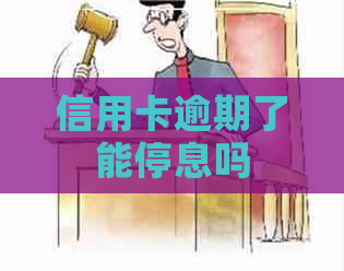 信用卡逾期了能停息吗