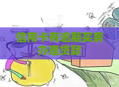 信用卡有逾期买房办理贷款