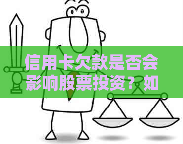 信用卡欠款是否会影响股票投资？如何合理使用信用卡进行股票交易？