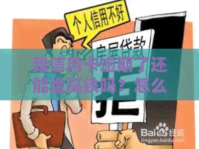 我信用卡逾期了还能坐高铁吗？怎么办？