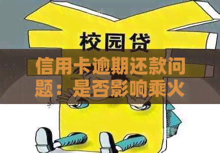 信用卡逾期还款问题：是否影响乘火车出行？