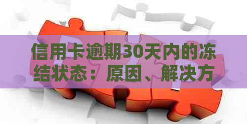 信用卡逾期30天内的冻结状态：原因、解决方法以及如何避免进一步的影响