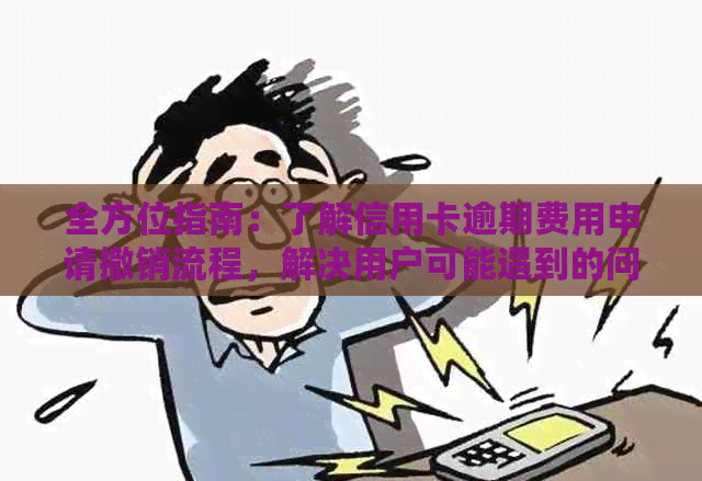 全方位指南：了解信用卡逾期费用申请撤销流程，解决用户可能遇到的问题