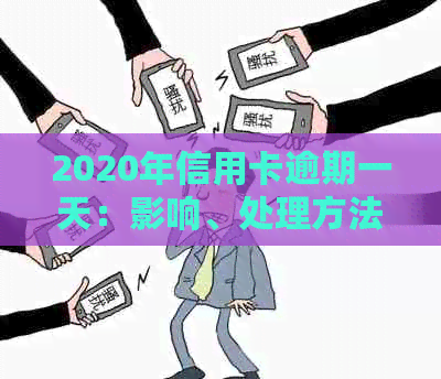 2020年信用卡逾期一天：影响、处理方法及预防措