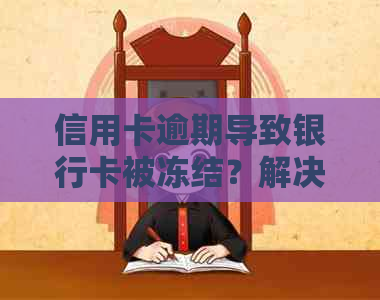 信用卡逾期导致银行卡被冻结？解决方案和预防措一文解析！