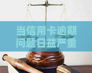 当信用卡逾期问题日益严重：如何应对与解决方案