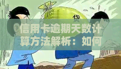 信用卡逾期天数计算方法解析：如何准确评估逾期时间？