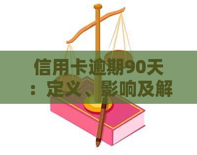 信用卡逾期90天：定义、影响及解决策略全面解析