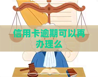 信用卡逾期可以再办理么