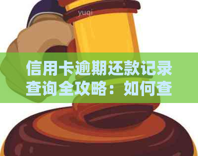 信用卡逾期还款记录查询全攻略：如何查找、影响及解决办法