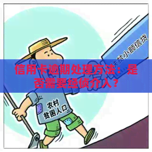 信用卡逾期处理方法：是否需要经侦介入？