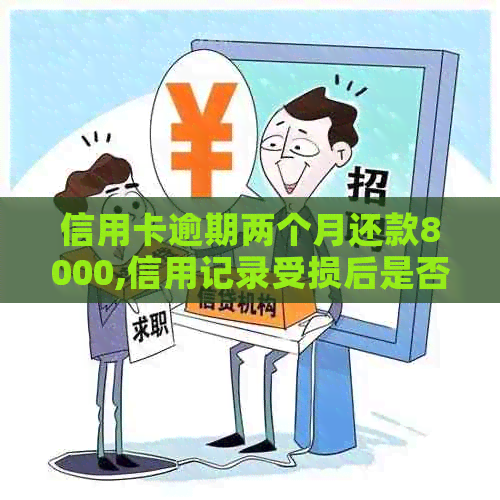 信用卡逾期两个月还款8000,信用记录受损后是否能乘坐飞机及解决方法全解析