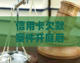 信用卡欠款案件开庭后多久能收到判决书？整个过程的详细时间线解析