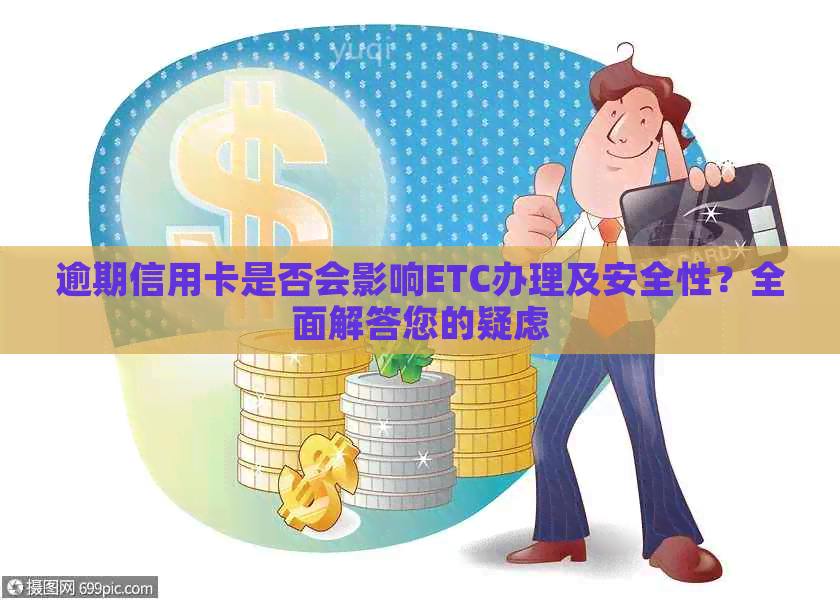 逾期信用卡是否会影响ETC办理及安全性？全面解答您的疑虑