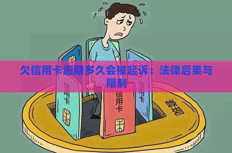 欠信用卡逾期多久会被起诉：法律后果与限制