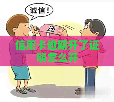 信用卡逾期开了证明怎么开