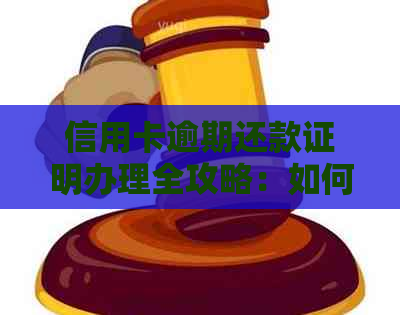 信用卡逾期还款证明办理全攻略：如何顺利开具有效证明及解决逾期问题