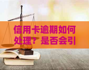 信用卡逾期如何处理？是否会引发警察介入？