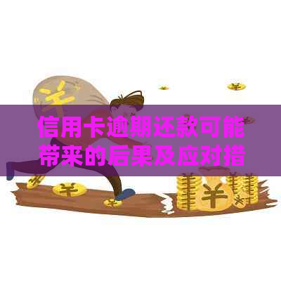 信用卡逾期还款可能带来的后果及应对措，是否涉及公安局介入？