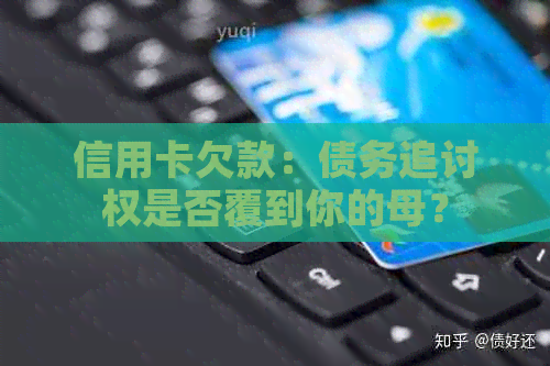 信用卡欠款：债务追讨权是否覆到你的母？