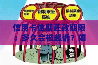 信用卡逾期还款期限：多久会被起诉？如何避免逾期产生的影响？