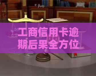 工商信用卡逾期后果全方位解析：如何避免逾期、信用记录影响及解决方案