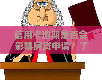 信用卡逾期是否会影响房贷申请？了解逾期对房贷的影响及解决方法