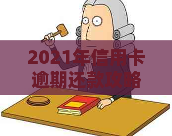 2021年信用卡逾期还款攻略：如何迅速还清本金并降低影响