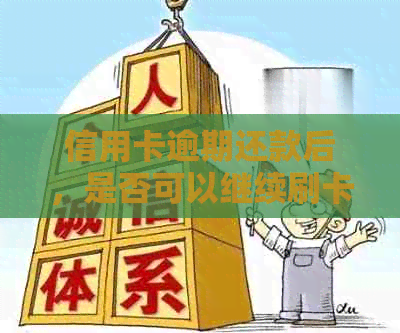 信用卡逾期还款后，是否可以继续刷卡使用？如何解决逾期还款问题？