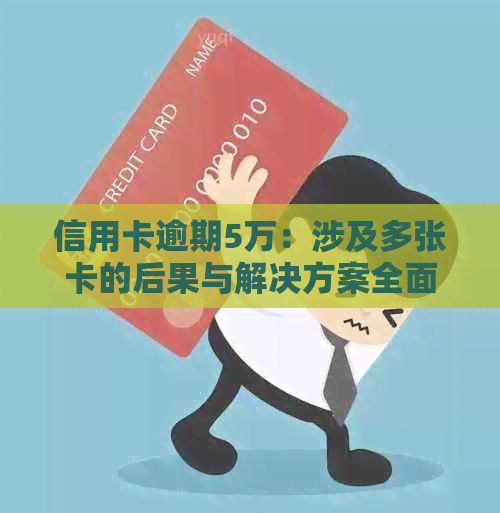 信用卡逾期5万：涉及多张卡的后果与解决方案全面解析