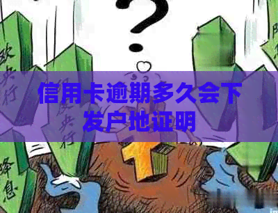 信用卡逾期多久会下发户地证明