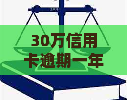 30万信用卡逾期一年利息是多少 - 逾期三年未还款的信用卡总额计算