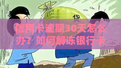 信用卡逾期30天怎么办？如何解冻银行卡以避免进一步影响信用？