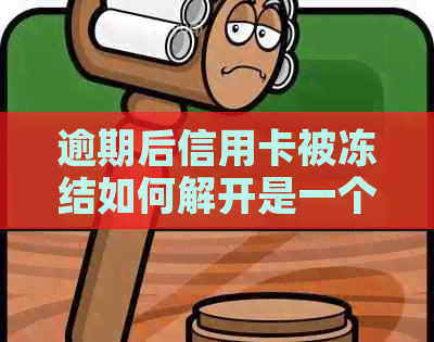 逾期后信用卡被冻结如何解开是一个很完整的标题，已经包含了所有的意思