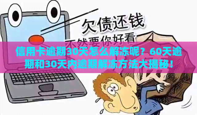 信用卡逾期30天怎么解冻呢？60天逾期和30天内逾期解冻方法大揭秘！