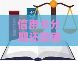 信用卡分期还款困扰：如何解决欠款问题？