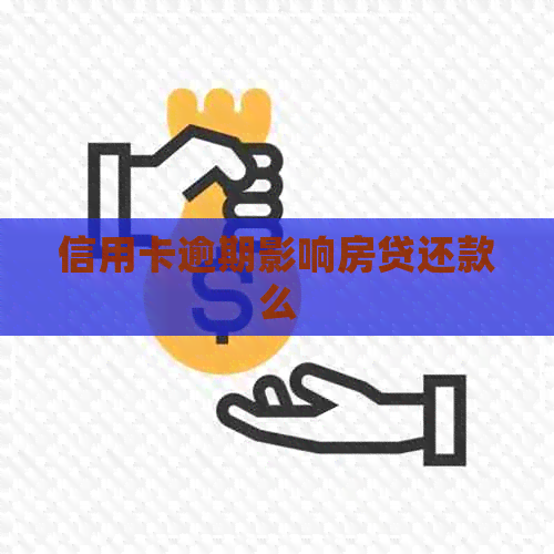 信用卡逾期影响房贷还款么