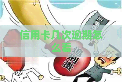 信用卡几次逾期怎么看