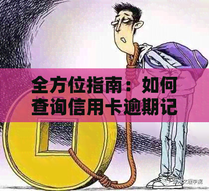 全方位指南：如何查询信用卡逾期记录以及解决逾期问题