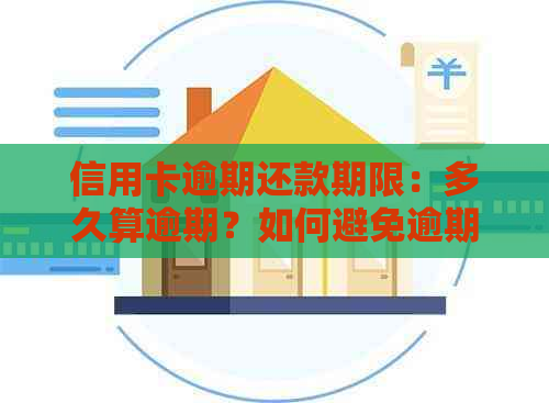 信用卡逾期还款期限：多久算逾期？如何避免逾期产生的后果？