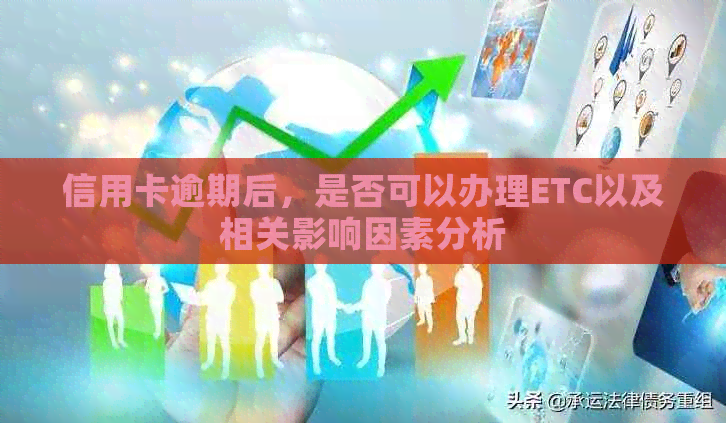 信用卡逾期后，是否可以办理ETC以及相关影响因素分析