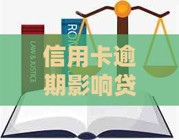 信用卡逾期影响贷款申请？如何解决信用卡逾期问题并成功办理贷款？