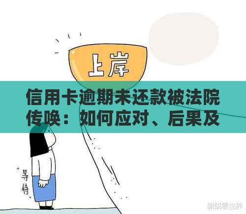 信用卡逾期未还款被法院传唤：如何应对、后果及解决办法全面解析